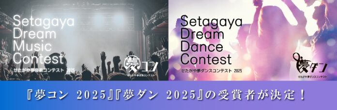 不動産投資支援事業を展開するフェイスネットワーク『夢コン 2025』『夢ダン 2025』受賞者決定！ 最優秀賞はシンガーソングライター『木下 珠子』さんとダンサーチーム『Yes!Problem!』さんのメイン画像