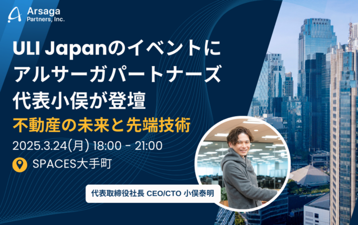 3/24(月)、ULI Japanのイベントにアルサーガパートナーズ代表小俣が登壇のメイン画像