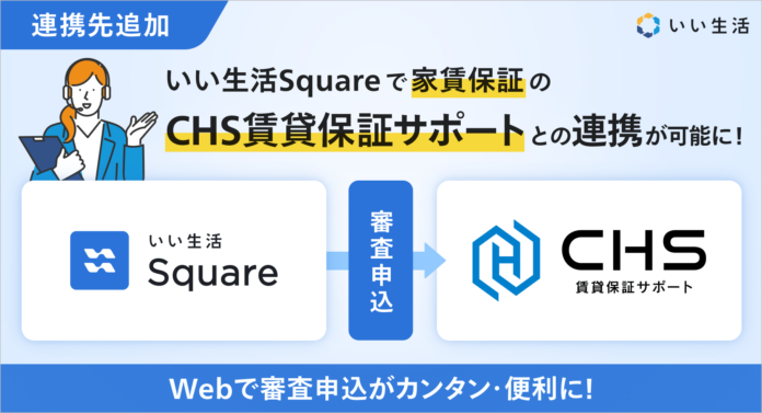 いい生活、家賃保証サービスの株式会社賃貸保証サポートとシステム連携を開始のメイン画像