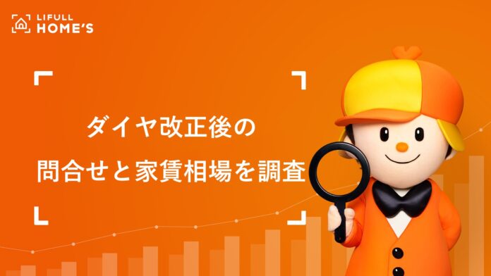 鉄道のダイヤ改正前後の物件の問合せ数と家賃相場の動向をLIFULL HOME'Sが調査のメイン画像