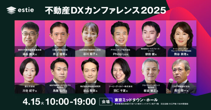 全セッション決定！ estie主催「不動産DXカンファレンス2025」、いよいよ開催迫るのメイン画像