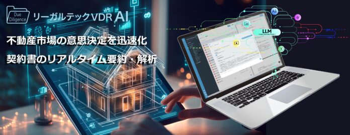 リーガルテック社、次世代VDR「リーガルテックVDR」にLLM生成AI「AI孔明」を統合し、不動産市場の膨大な情報分析を劇的に短縮・意思決定を迅速化のメイン画像