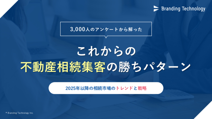 ブランディングテクノロジー、 “相続に伴う不動産売却依頼経験者への実態調査”を公表のメイン画像