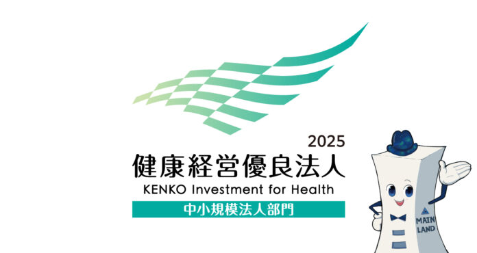 株式会社青山メインランド「健康経営優良法人2025」に認定のメイン画像