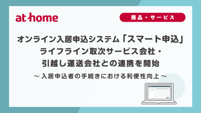 オンライン入居申込システム「スマート申込」ライフライン取次サービス会社・引越し運送会社との連携を開始のメイン画像