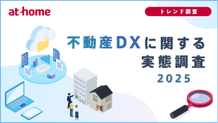 不動産DXに関する実態調査2025のメイン画像