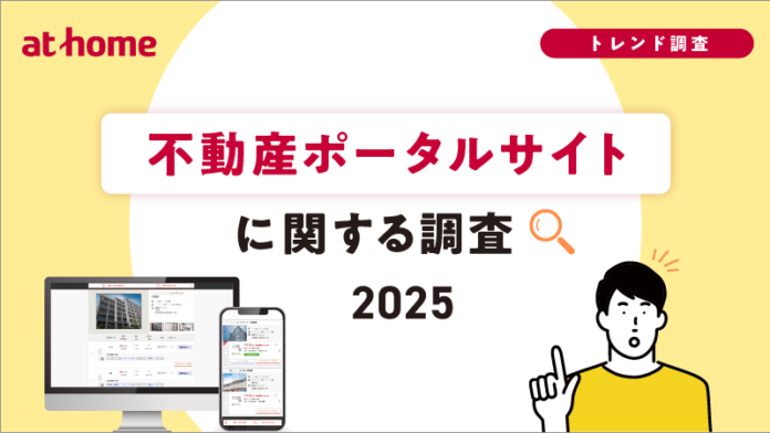 不動産ポータルサイトに関する調査2025のメイン画像