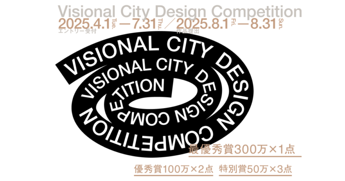 TRIAD主催の第1回「Visional City Design Competition」、2025年4月1日より作品募集開始のメイン画像