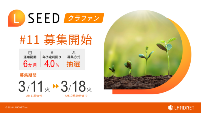 「不動産クラウドファンディングLSEED＃11」3月11日（火）より募集開始！のメイン画像