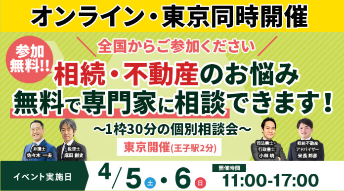 【東京・オンライン同時開催】北区王子駅にて「不動産・相続相談会/相続セミナー」を4月5日（土）・6日（日）に参加費無料で開催のメイン画像