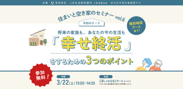 【参加無料】世田谷区主催「幸せ終活」を学ぶ！住まいと空き家のセミナーvol.6｜3/22（土）のメイン画像