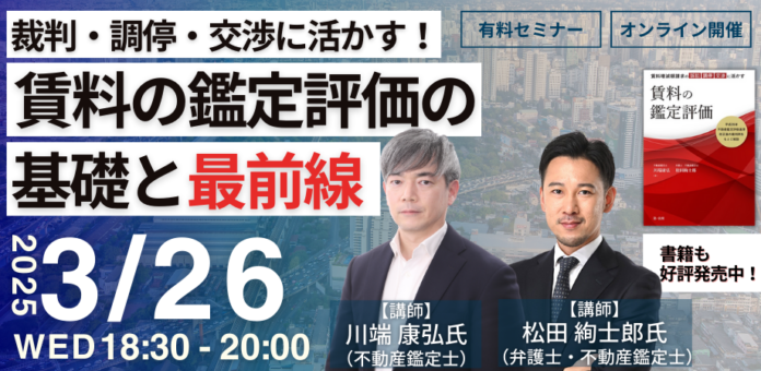 【有料セミナー】「裁判・調停・交渉に活かす！賃料の鑑定評価の基礎と最前線」オンラインセミナー開催決定！のメイン画像