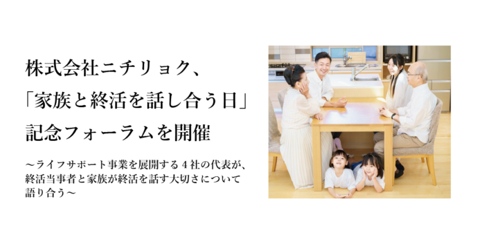 株式会社ニチリョク、「家族と終活を話し合う日」記念フォーラムを開催のメイン画像