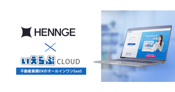 「いえらぶCLOUD」が、「HENNGE One」連携でもシングルサインオン可能に！のメイン画像