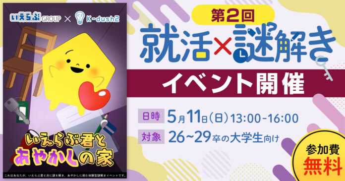 就活×謎解きイベント「いえらぶ君とあやかしの家」再び！〜大好評につき第2回開催決定！～のメイン画像