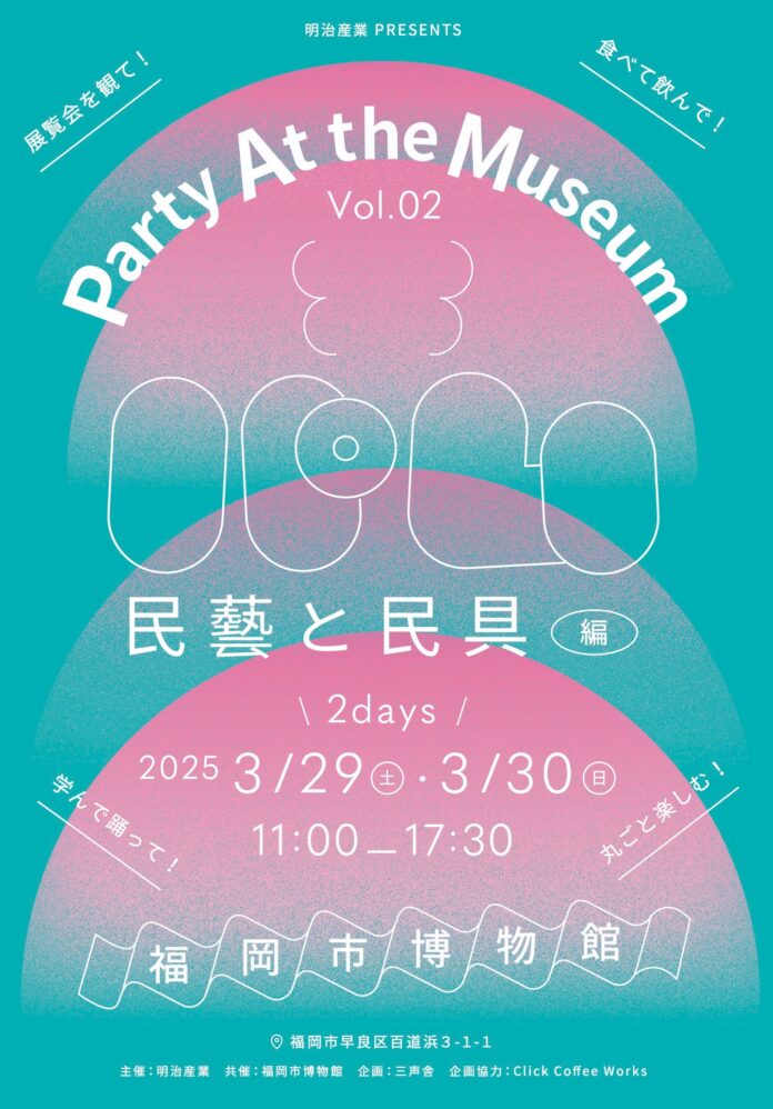 3/29(土)〜30(日)福岡市博物館で「民藝」と「民具」の展覧会をもっと楽しむパーティイベント『パム｜Party At the Museum vol.02 民藝と民具』開催決定！のメイン画像