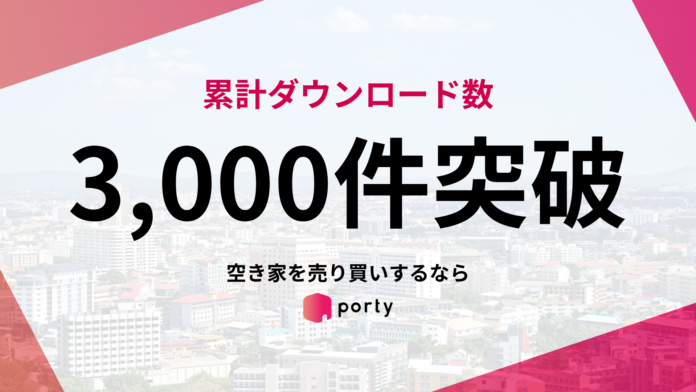 空き家のマッチングアプリ「ポルティ」、累計3,000ダウンロードを突破～地方の空き家取引に新たな活路を提供～のメイン画像