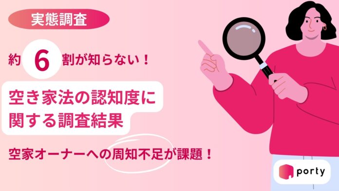 【空き家実態調査2025】空き家マッチングアプリ「ポルティ」、空き家法の認知度に関する調査結果を発表のメイン画像