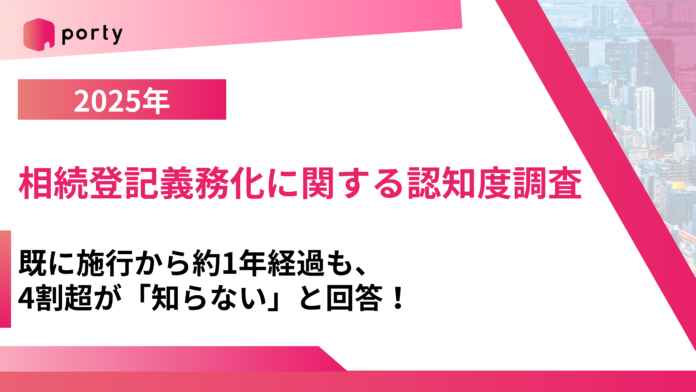 【空き家実態調査2025】空き家マッチングアプリ「ポルティ」、相続登記義務化に関する認知度調査を実施のメイン画像