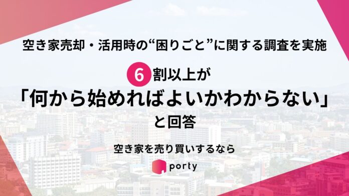 【空き家実態調査2025】空き家マッチングアプリ「ポルティ」、空き家売却・活用時の“困りごと”に関する調査を実施のメイン画像