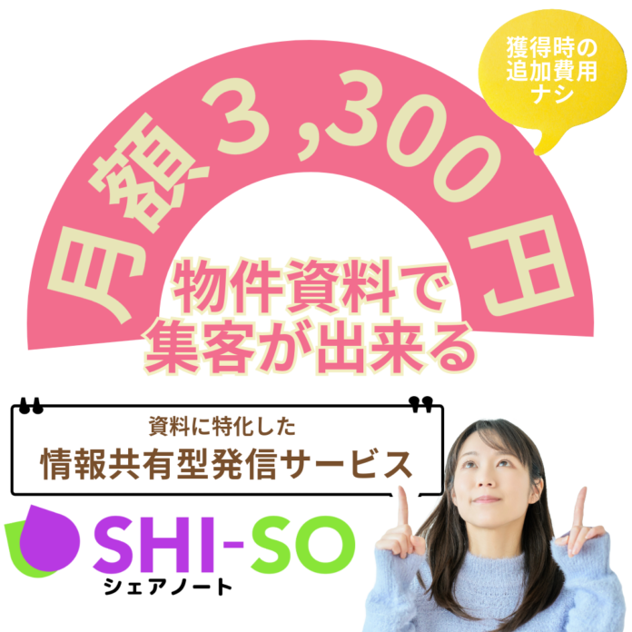 物件資料をスキャンしてアップするだけで集客開始。SHI-SOシェアノート【初期費用・獲得単価ゼロ円】月額3300円のメイン画像