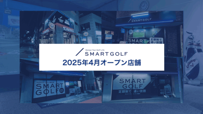 SMART GOLF 2025年4月オープン店舗のお知らせのメイン画像