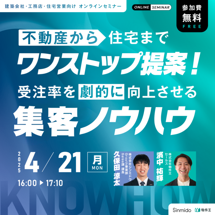 不動産から住宅までワンストップ提案！受注率を劇的に向上させる集客ノウハウのメイン画像