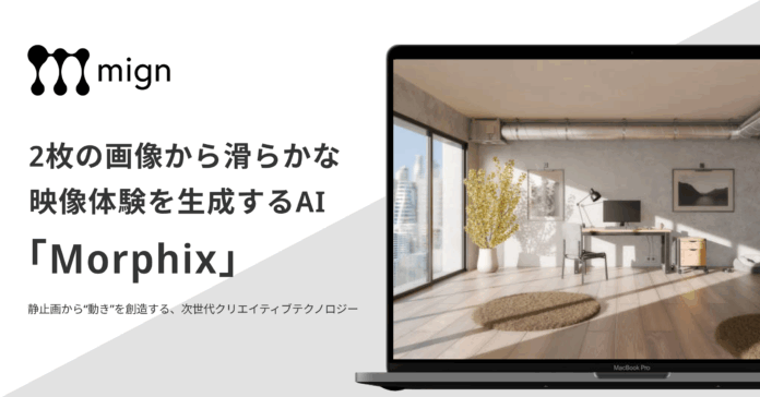 図面だけでは伝わらない“建築の表情”を、AIで映像化──「morphix」をリリースのメイン画像