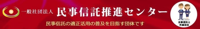 【民事信託推進センター】令和7年度「第１１期民事信託士検定」受検申込受付開始　 ～検定を通して仲間と共に学び、適正な民事信託で相談者の想いに寄り添えるように～のメイン画像
