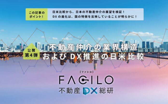 Facilo、不動産DXリサーチ第四弾「不動産仲介の業界構造およびDX推進の日米比較」を公開のメイン画像