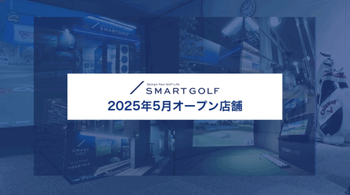 SMART GOLF 2025年5月オープン店舗のお知らせのメイン画像