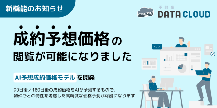不動産データクラウドにAI予想成約価格モデルを新搭載のメイン画像