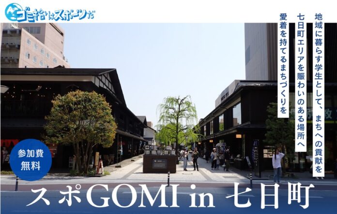 【イベント案内：山形市七日町】6/14（土）10時～「スポGOMI in 七日町」　産学連携主催の清掃イベント、山形市お宝広報大使「はながたベニちゃん」も参加のメイン画像