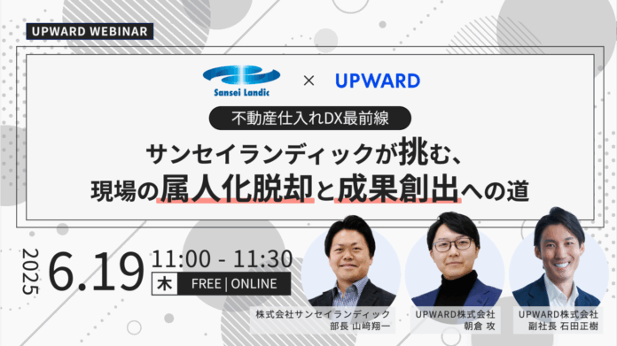 無料オンラインセミナー開催！不動産仕入れDX最前線 〜サンセイランディックが挑む、現場の属人化脱却と成果創出への道〜のメイン画像