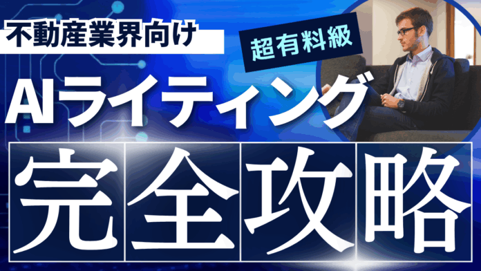 【マーケ担当者必見】「不動産業界向け SEO×AIライティングの教科書」公開のお知らせのメイン画像