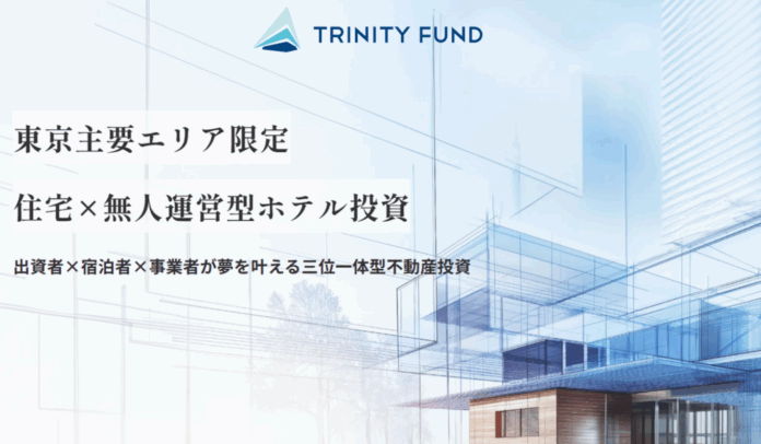WALLMATE不動産が初の無人運営型ホテル投資「TRINITY FUND」（トリニティ ファンド）の第1号を5月1日10時より募集開始！　8.0%利回り見込み！のメイン画像