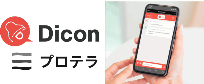 “伝える”をしくみに変える多言語対応のSMS×チャット型コミュニケーションDXツール「Dicon」、プロテラ株式会社へ事業譲渡のメイン画像