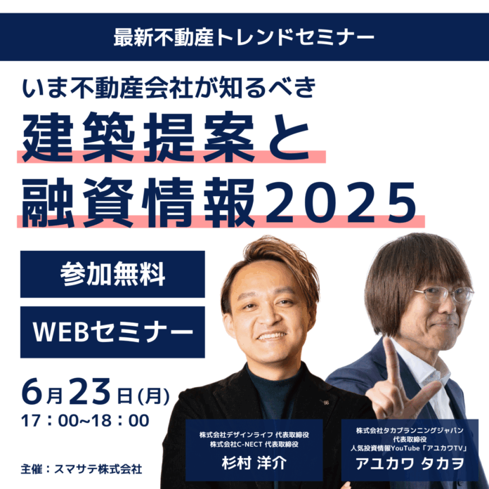 【6/23】不動産営業担当向けWEBセミナー『いま不動産会社が知るべき 建築提案と融資情報2025』開催のメイン画像