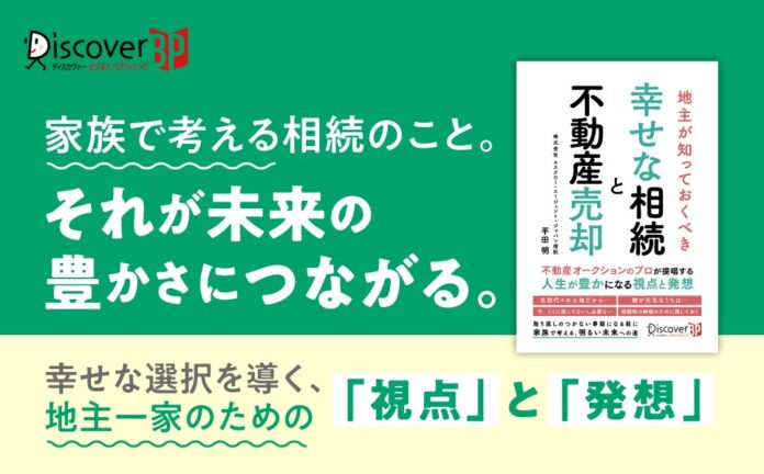 不動産相続を家族の幸せにつなげる、考え方のヒントが詰まった一冊『地主が知っておくべき 幸せな相続と不動産売却』が発売のメイン画像