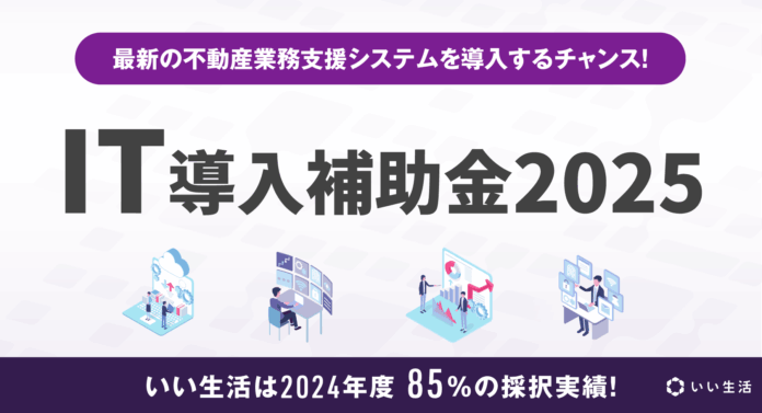 不動産市場特化型SaaSのいい生活が「IT導入補助金2025」のIT導入支援事業者に認定のメイン画像