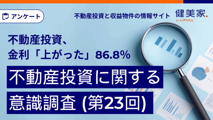 不動産投資の融資金利「上がった」86.8％【不動産投資に関する意識調査（第23回）】のメイン画像