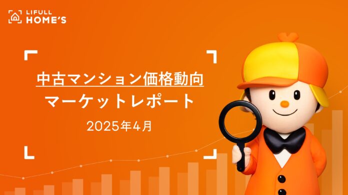 【中古マンション価格動向】LIFULL HOME'Sマーケットレポート2025年4月のメイン画像