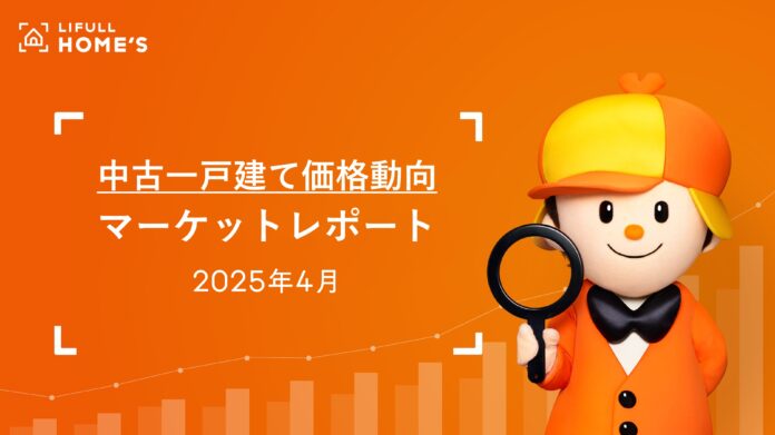 【中古一戸建て価格動向】LIFULL HOME'Sマーケットレポート2025年4月のメイン画像