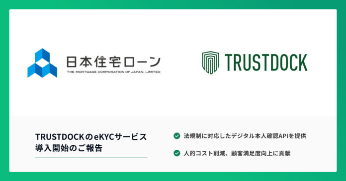 日本住宅ローン、利用者の申込手続きにTRUSTDOCKのeKYCサービスを導入のメイン画像