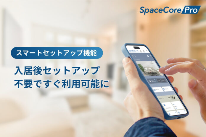 賃貸住宅向けスマートホームサービス「SpaceCorePro」、スマートホームの初期設定を不要にする新機能を開発のメイン画像