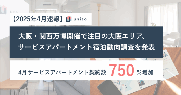 大阪・関西万博開催で注目、2025年4月大阪エリアのサービスアパートメント契約数が同年1月比+750% ーUnito、宿泊動向調査を発表のメイン画像