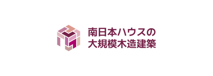 大規模木造建築専門ブランド「南日本ハウスの大規模木造建築」　2025年5月に新ブランドがスタート！のメイン画像