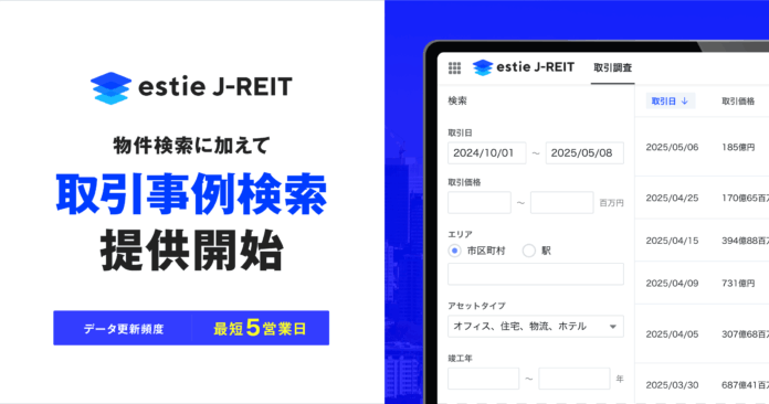 J-REIT物件情報の横断検索ができる「estie J-REIT」に取引事例の検索機能を追加のメイン画像