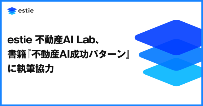 estie 不動産AI Lab、書籍『不動産AI成功パターン』に執筆協力のメイン画像