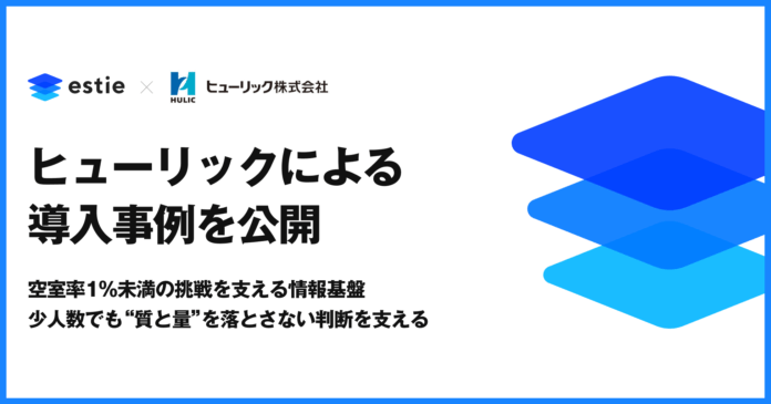 estie、ヒューリックによる導入事例を公開のメイン画像